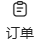 订单