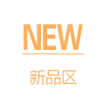 新品