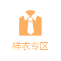 样衣
